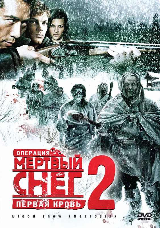 Постер: Операция «Мертвый снег 2»: Первая кровь