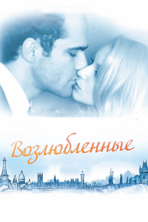 Постер: Возлюбленные