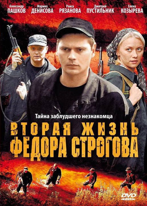 Постер: Вторая жизнь Фёдора Строгова
