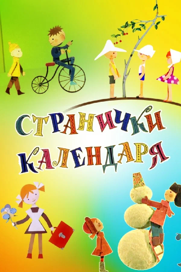 Постер: Странички календаря