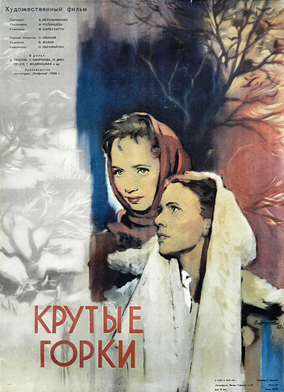 Постер: Крутые Горки