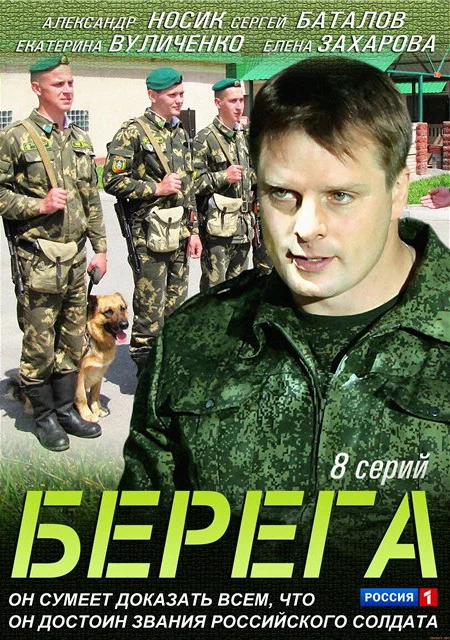 Постер: Берега
