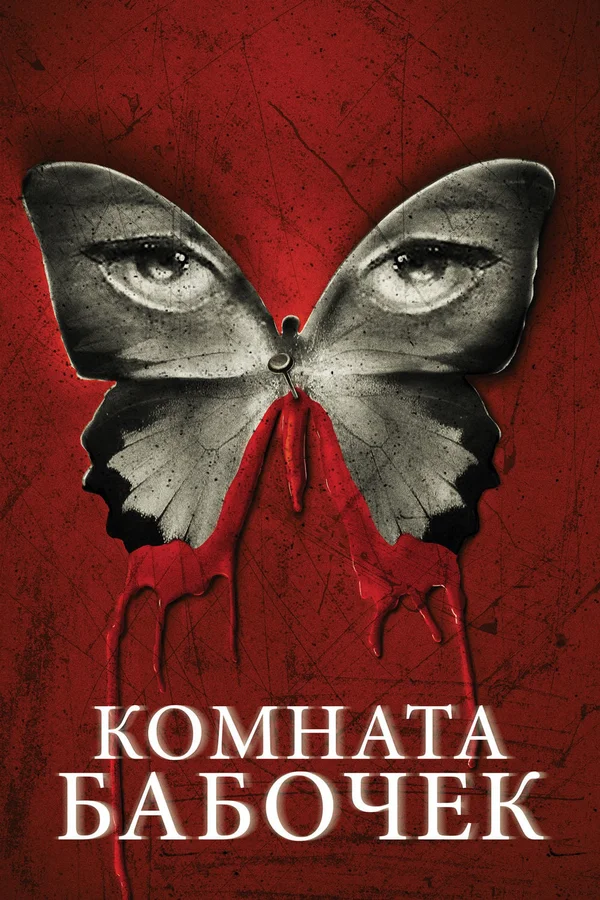 Постер: Комната бабочек