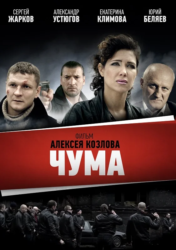 Постер: Чума