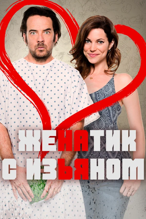 Постер: Женатик с изъяном