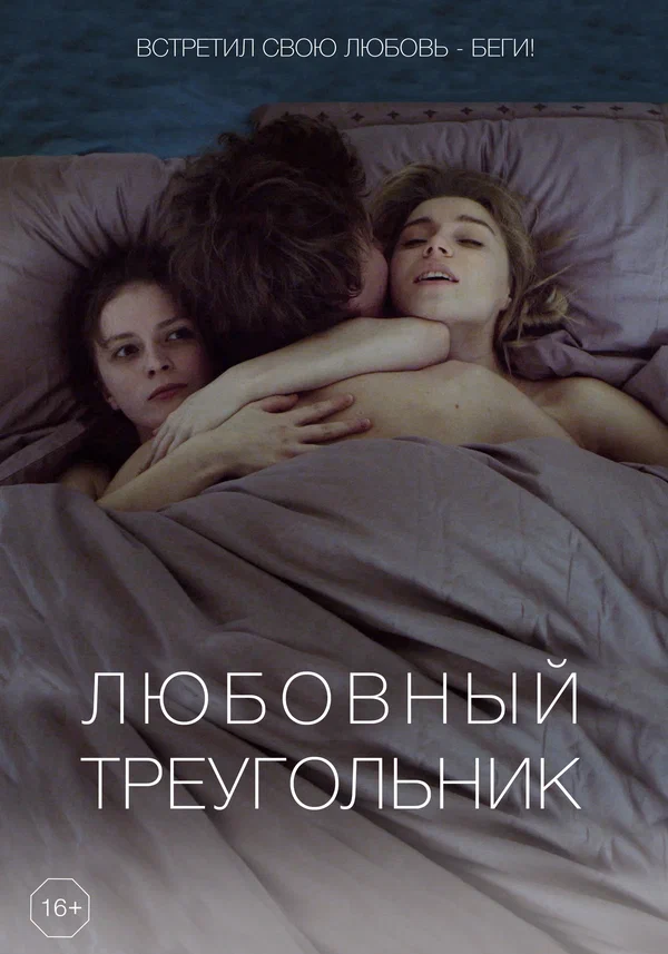 Постер: Любовный треугольник