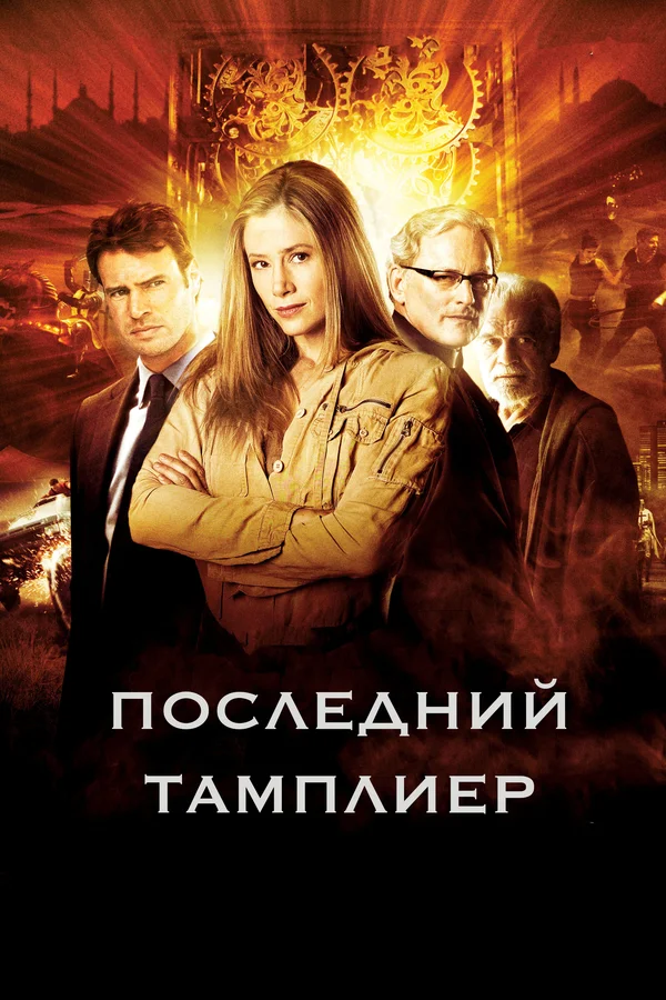 Постер: Последний тамплиер