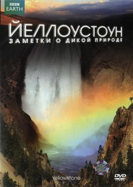 Постер: Йеллоустоун: Заметки о дикой природе