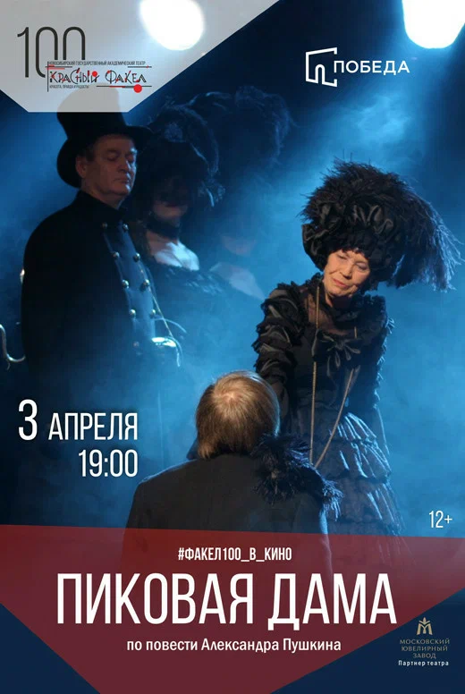 Постер: Пиковая дама