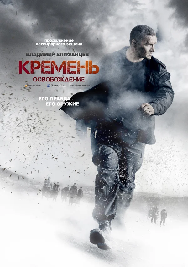 Постер: Кремень. Освобождение