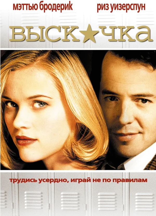 Постер: Выскочка