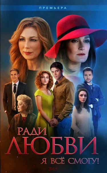 Постер: Ради любви я всё смогу