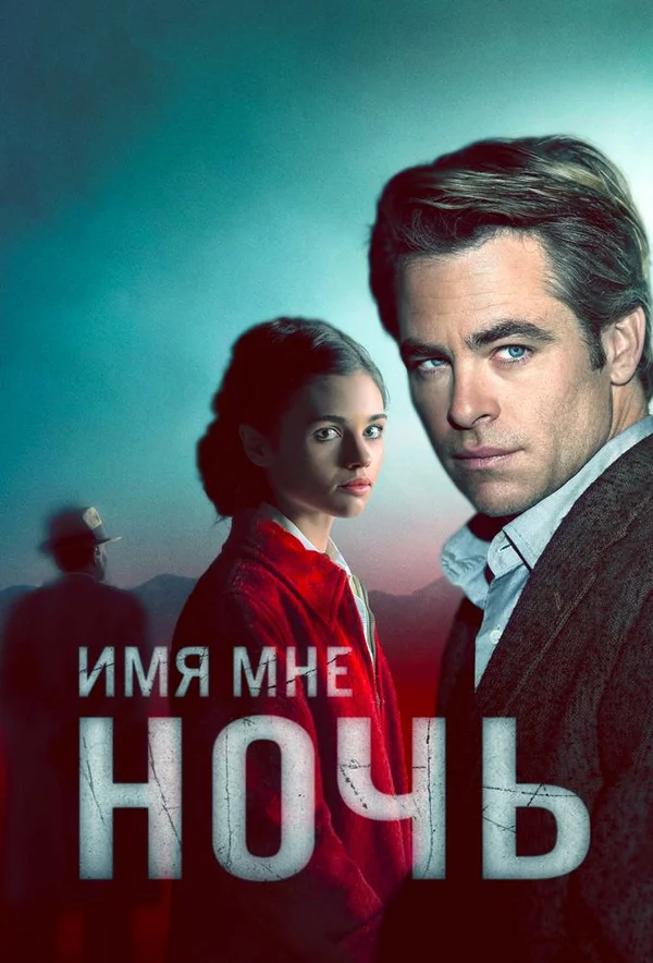 Постер: Имя мне Ночь
