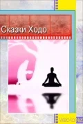 Постер: Сказки Ходо