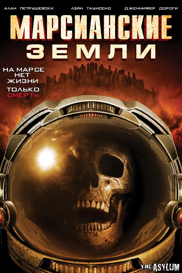 Постер: Марсианские земли