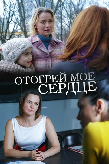 Постер: Отогрей мое сердце