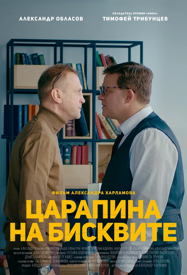 Постер: Царапина на бисквите