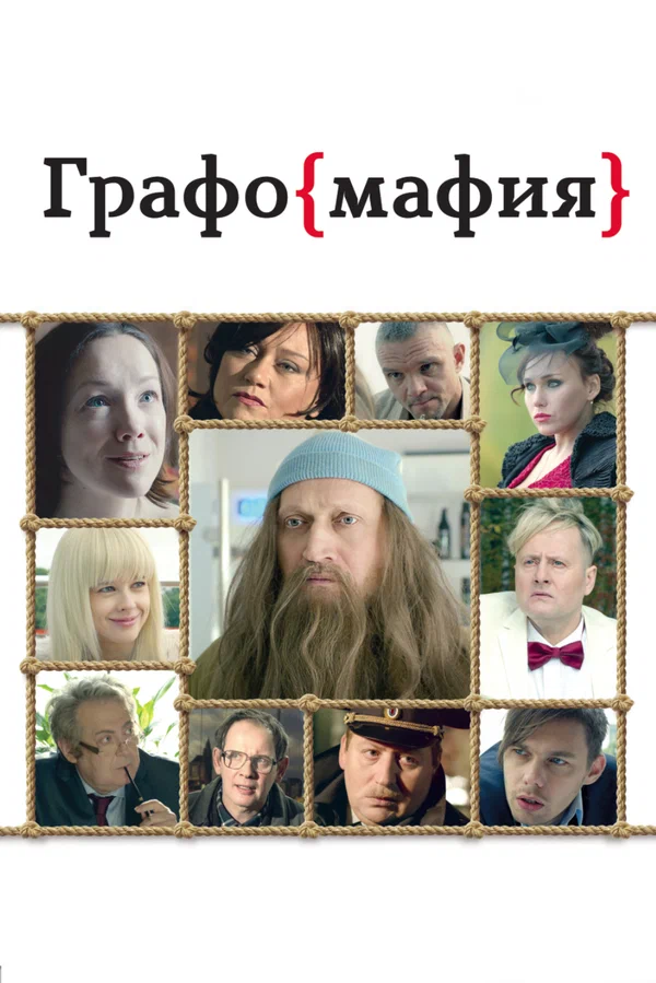 Постер: Графомафия