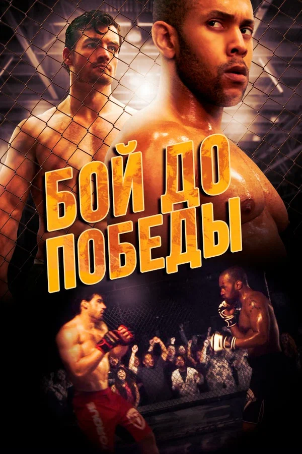 Постер: Бой до победы
