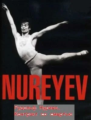 Постер: Рудольф Нуреев. Контракт со смертью