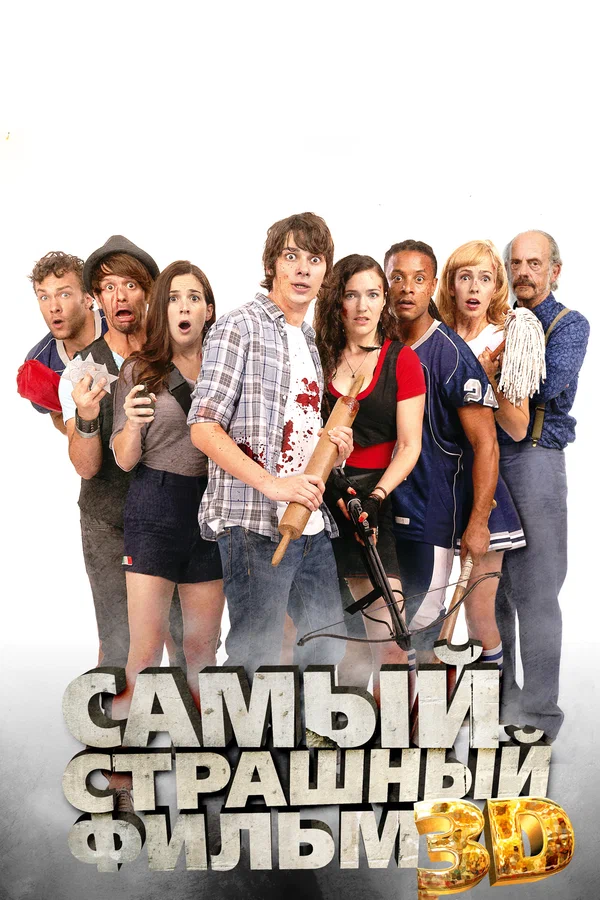 Постер: Самый страшный фильм 3D