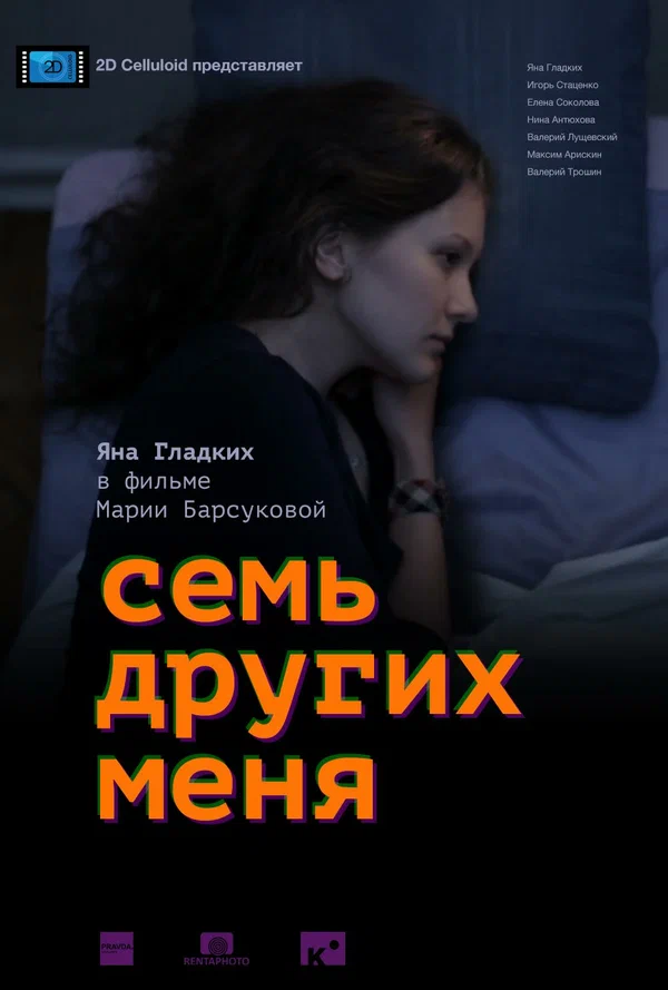 Постер: Семь других меня