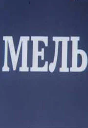 Постер: Мель