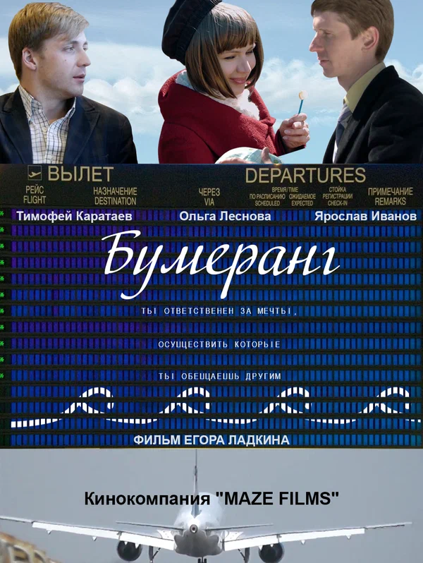 Постер: Бумеранг