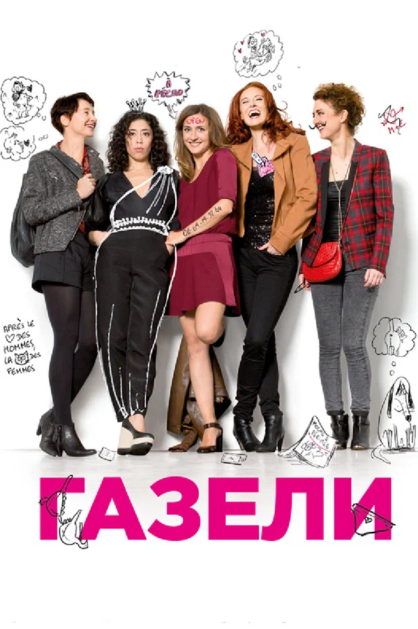Постер: Газели