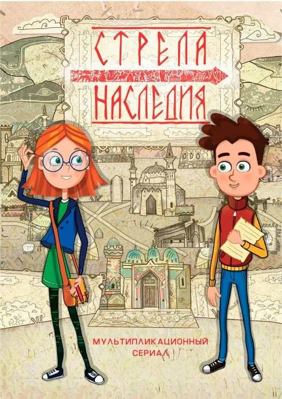 Постер: Стрела наследия