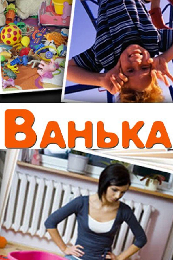 Постер: Ванька