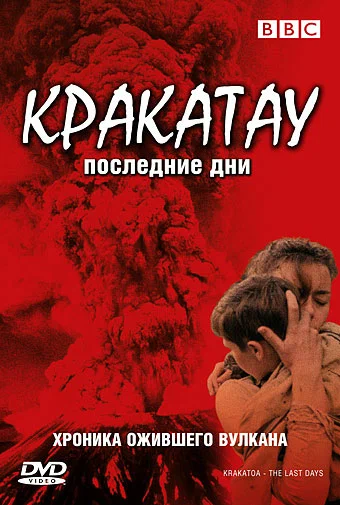 Постер: BBC: Кракатау. Последние дни