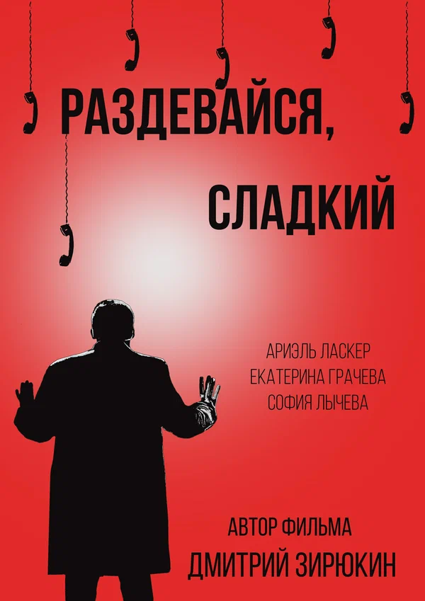Постер: Раздевайся, сладкий