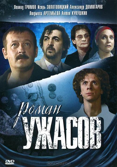 Постер: Роман ужасов