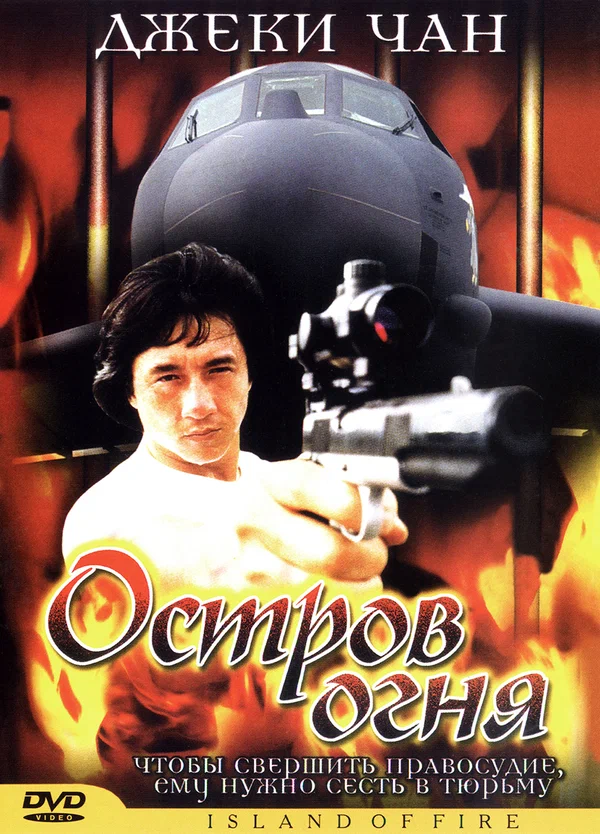 Постер: Остров огня
