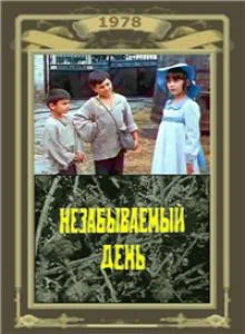 Постер: Незабываемый день