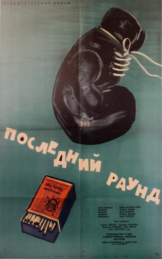 Постер: Последний раунд