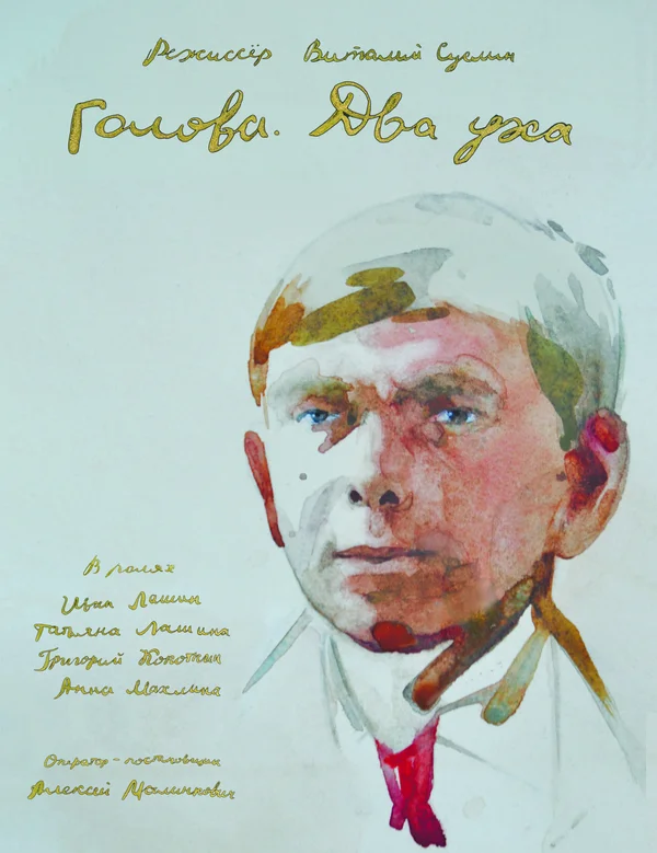 Постер: Голова. Два уха