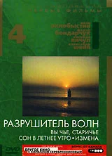 Постер: Разрушитель волн