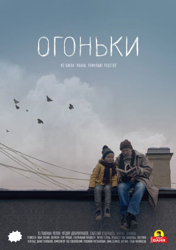 Постер: Огоньки