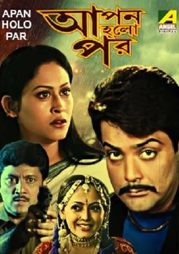 Постер: আপন হলো পর