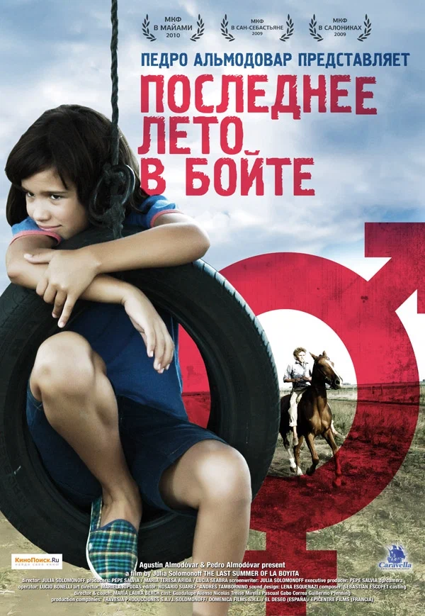Постер: Последнее лето в Бойте
