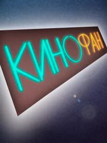 Постер: КиноФан
