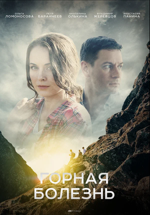 Постер: Горная болезнь
