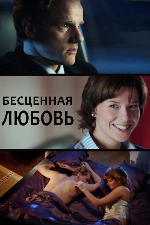 Постер: Бесценная любовь