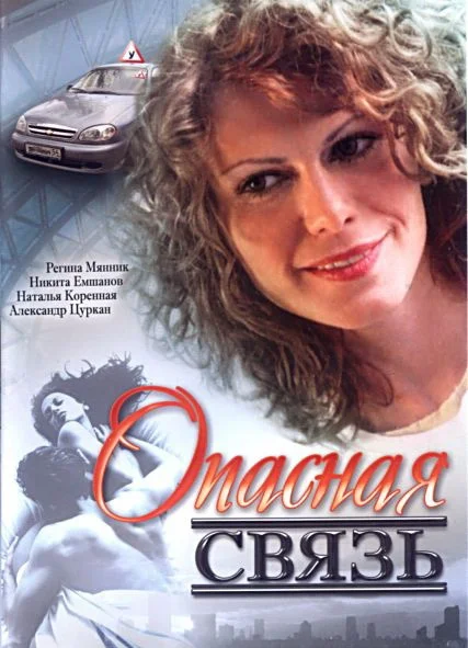 Постер: Опасная связь