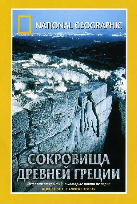 Постер: National Geographic. Сокровища древней Греции