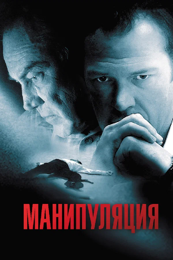 Постер: Манипуляция
