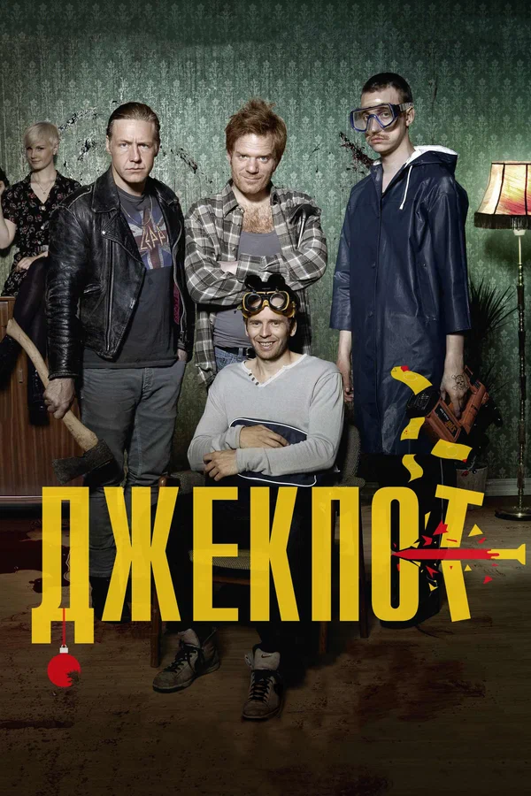 Постер: Джекпот