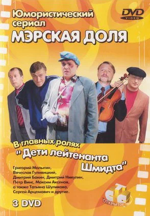Постер: Мэрская доля